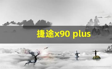 捷途x90 plus多少钱一辆